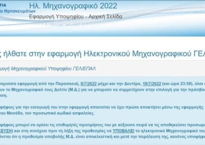 Υποβολή Μηχανογραφικού Δελτίου και Παράλληλου Μηχανογραφικού Δελτίου 2022 – Πίνακες με τις Ελάχιστες Βάσεις Εισαγωγής 2022